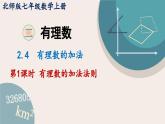 2.2.1 有理数的加法 北师大版七年级数学上册课件