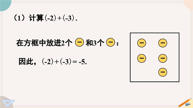 2.2.1 有理数的加法 北师大版七年级数学上册课件05