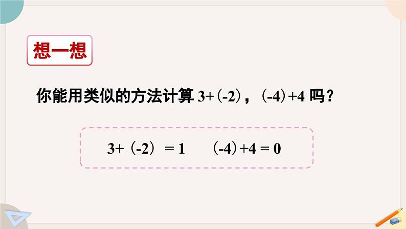 2.2.1 有理数的加法 北师大版七年级数学上册课件07