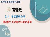 2.2.2 有理数加法的运算律 北师大版七年级数学上册课件