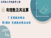 2.3 .1 有理数的乘法法则 北师大版七年级数学上册课件