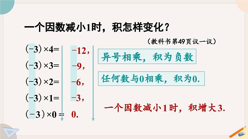 2.3 .1 有理数的乘法法则 北师大版七年级数学上册课件07