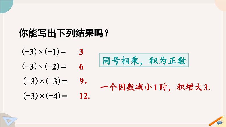 2.3 .1 有理数的乘法法则 北师大版七年级数学上册课件08