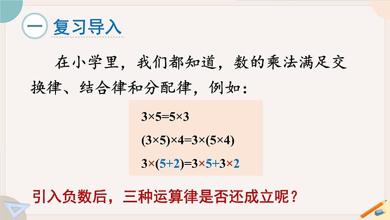 2.3 .2 有理数的乘法运算律 北师大版七年级数学上册课件02