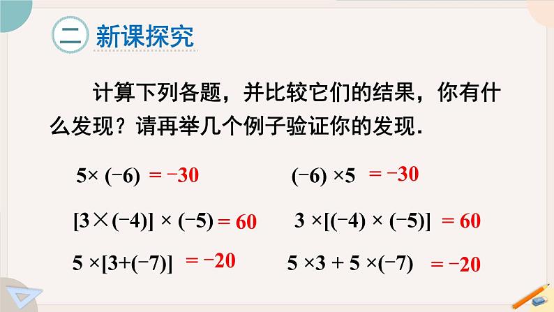 2.3 .2 有理数的乘法运算律 北师大版七年级数学上册课件03