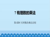2.3 有理数的乘法第1课时 有理数的乘法法则课件