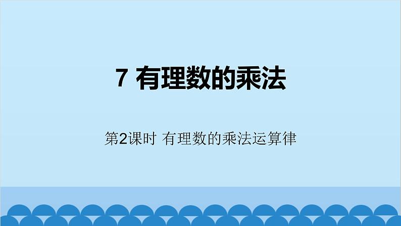 2.3 有理数的乘法第2课时 有理数的乘法运算律课件第1页