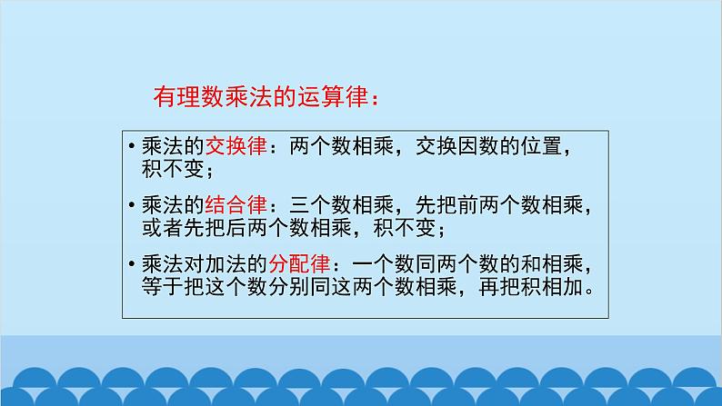 2.3 有理数的乘法第2课时 有理数的乘法运算律课件第5页