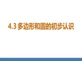 北师大版（2024）数学七年级上册课件 4.3 多边形和圆的初步认识