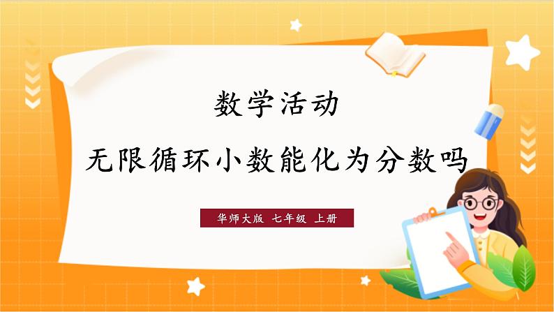 华师2024版数学七年级上册 第1章 数学活动 PPT课件第1页