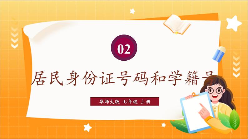 华师2024版数学七年级上册 第2章 数学活动 居民身份证号码和学籍号 PPT课件01