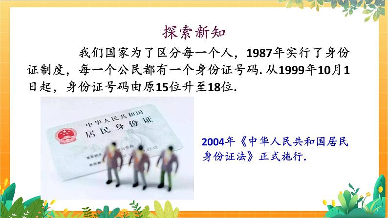 华师2024版数学七年级上册 第2章 数学活动 居民身份证号码和学籍号 PPT课件04