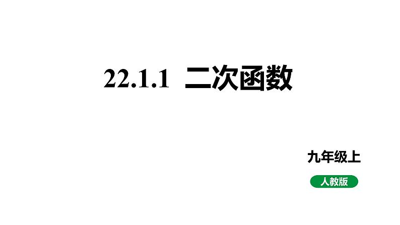 人教版九上数学22.1.1二次函数课件第1页