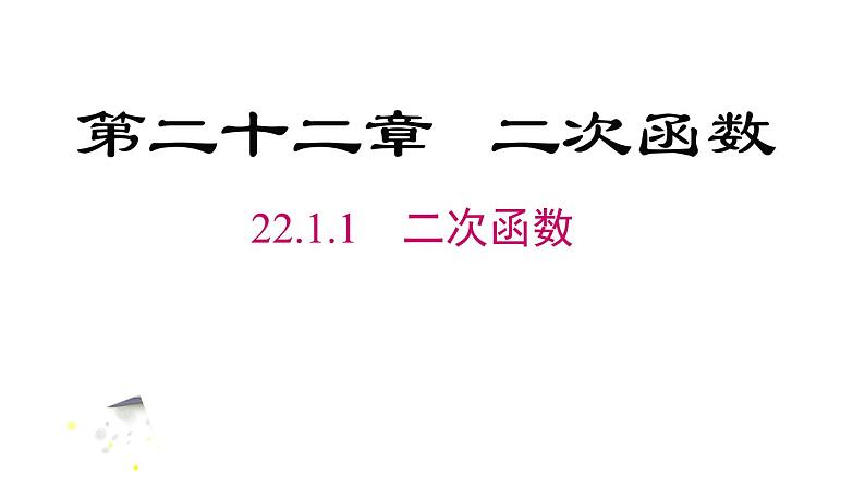 人教版九上数学第二十二章22.1.1二次函数（课件）第2页