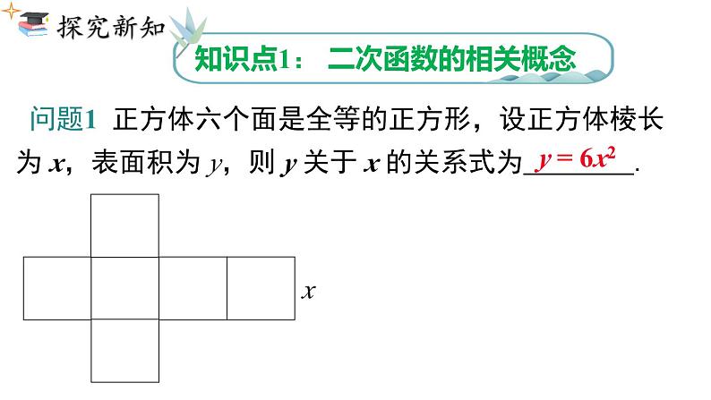 人教版九上数学第二十二章22.1.1二次函数（课件）第5页