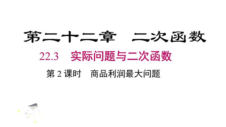 人教版九上数学第二十二章二次函数22.3.2商品利润最大问题（课件）第1页