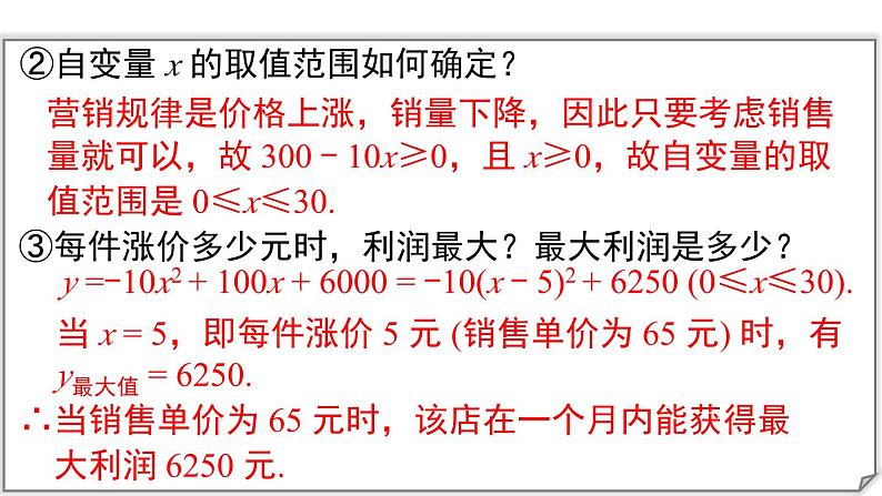 人教版九上数学第二十二章二次函数22.3.2商品利润最大问题（课件）第7页