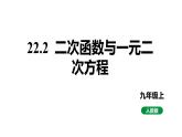 人教版九上数学22.2二次函数和一元二次方程课件