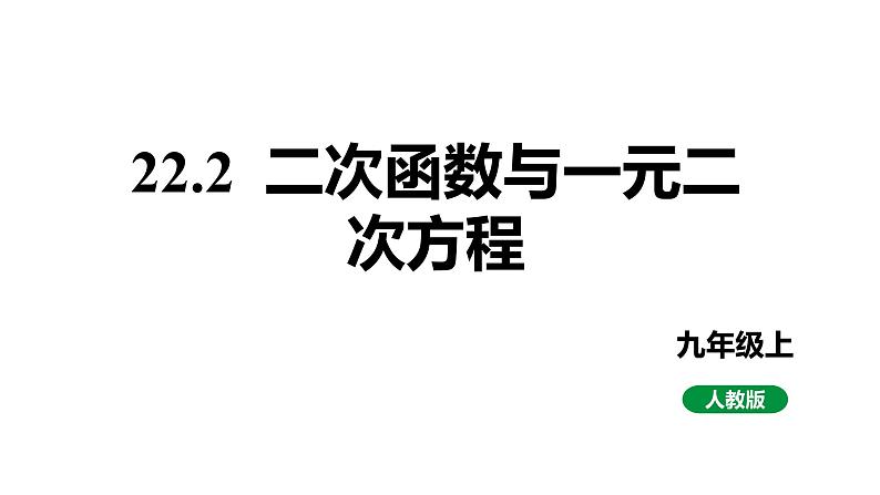 人教版九上数学22.2二次函数和一元二次方程课件第1页