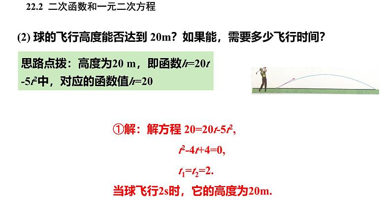 人教版九上数学22.2二次函数和一元二次方程课件第8页