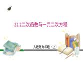 人教版九上数学22.2二次函数与一元二次方程课件