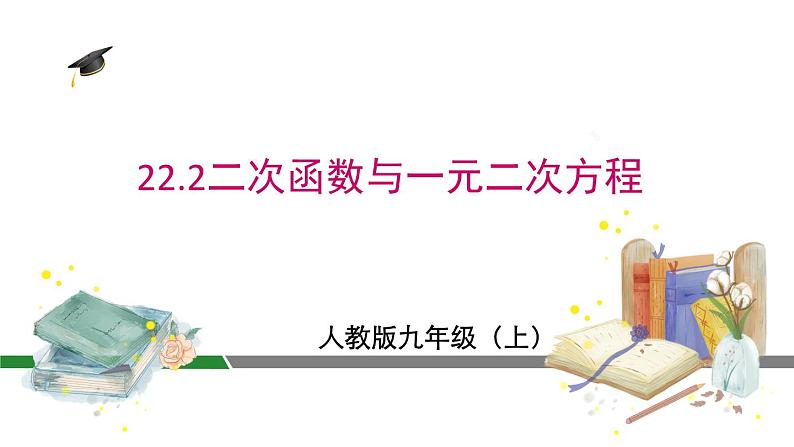 人教版九上数学22.2二次函数与一元二次方程课件01