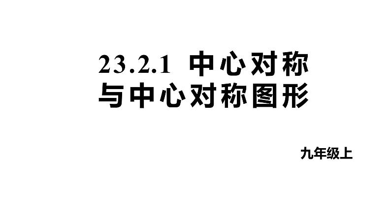 人教版九上数学23.2.1中心对称与中心对称图形【课件】第1页