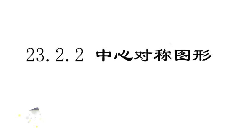 人教版九上数学23.2.2中心对称图形课件第1页