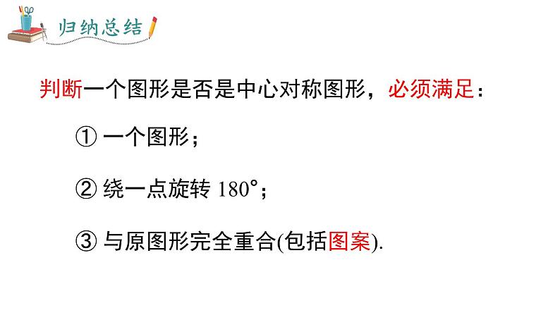 人教版九上数学23.2.2中心对称图形课件第7页