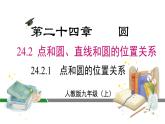 人教版九上数学第二十四章24.2.1点和圆的位置关系（课件）