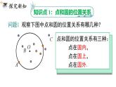 人教版九上数学第二十四章24.2.1点和圆的位置关系（课件）