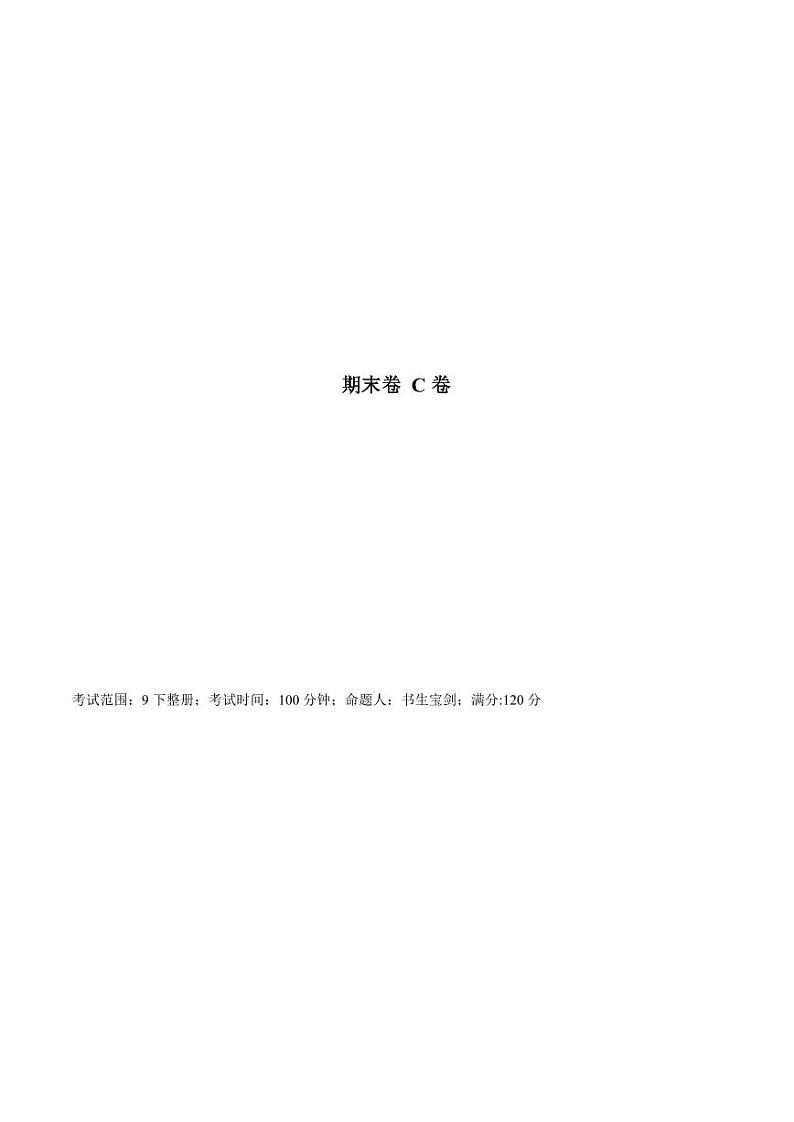 人教版九下数学期末测试卷【C卷】（原卷版）01