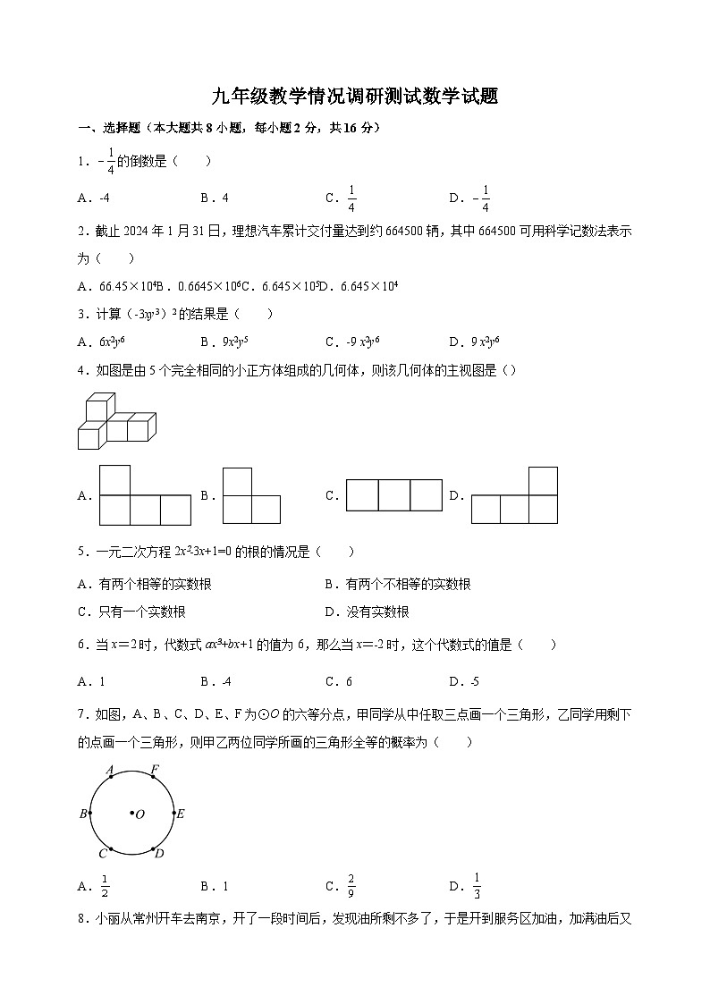 2024年江苏省常州市中考一模数学试卷（含答案解析）01