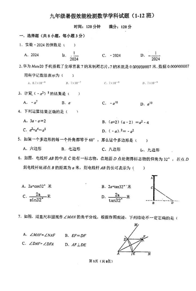 吉林省长春市第八十七中学2024-2025学年九年级上学期开学考试数学试题第1页