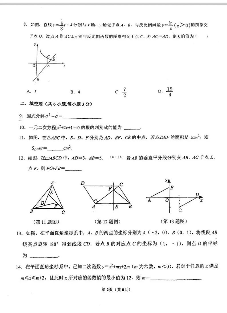 吉林省长春市第八十七中学2024-2025学年九年级上学期开学考试数学试题第2页