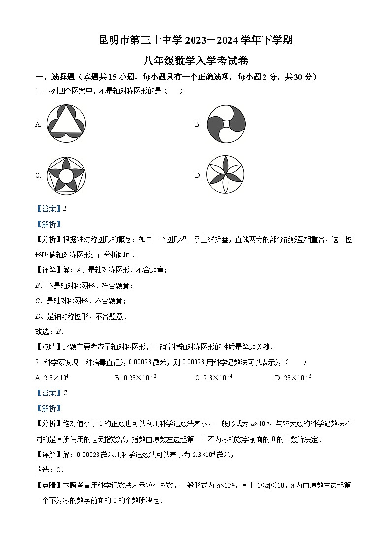 云南省昆明市第三十中学2023-2024学年八年级下学期开学考数学试题（解析版）第1页