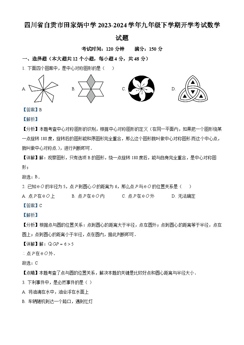 四川省自贡市田家炳中学2023-2024学年九年级下学期开学考试数学试题（原卷版+解析版）01