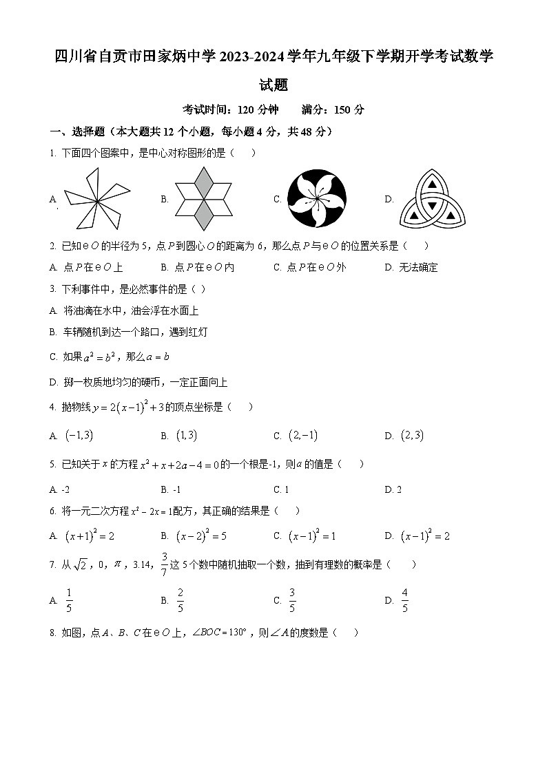 四川省自贡市田家炳中学2023-2024学年九年级下学期开学考试数学试题（原卷版+解析版）01