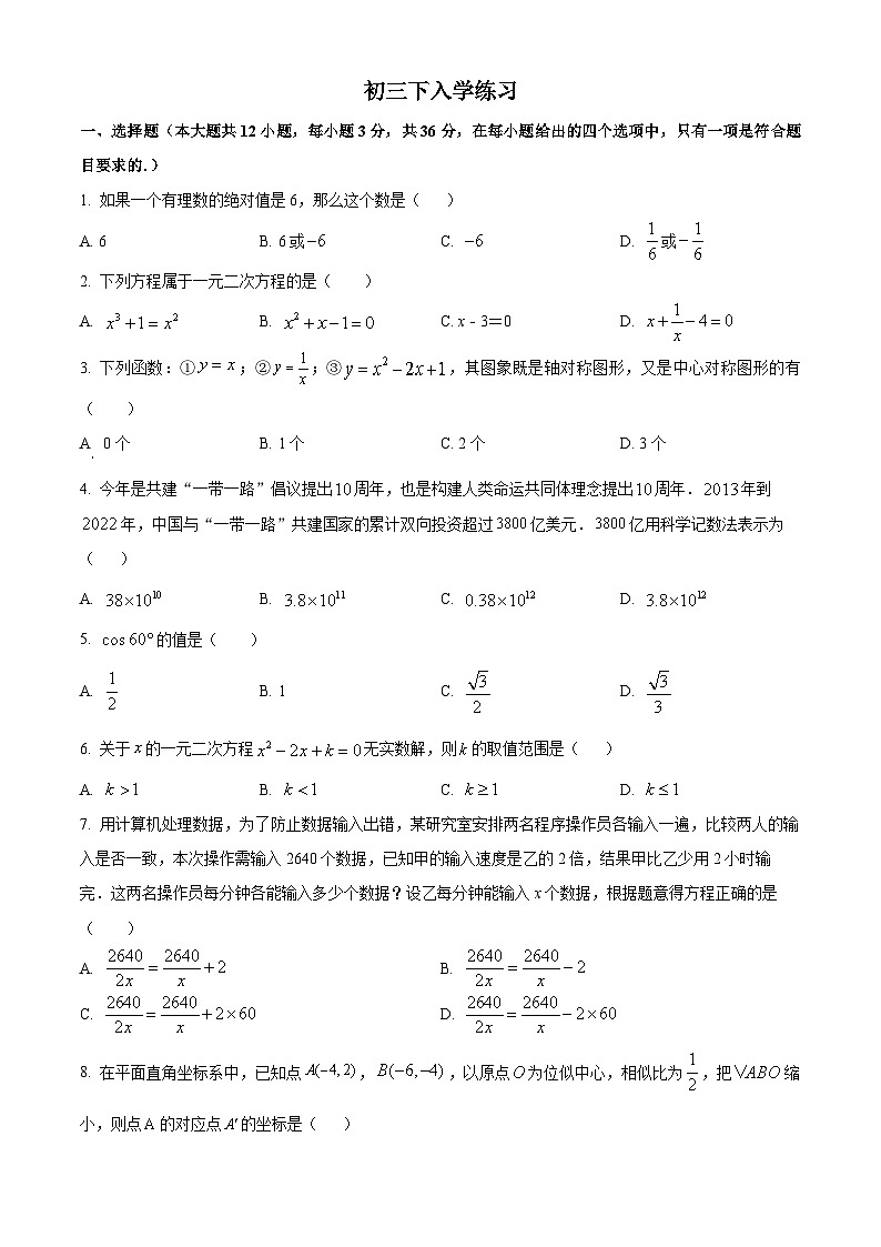 四川省内江市第六中学2023-2024学年九年级下学期入学考试数学试题 （原卷版+解析版）01