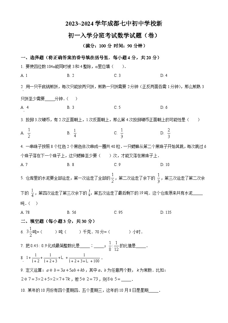 四川省成都市第七中学初中学校2024-2025学年七年级上学期入学分班考试数学试题（原卷版）第1页