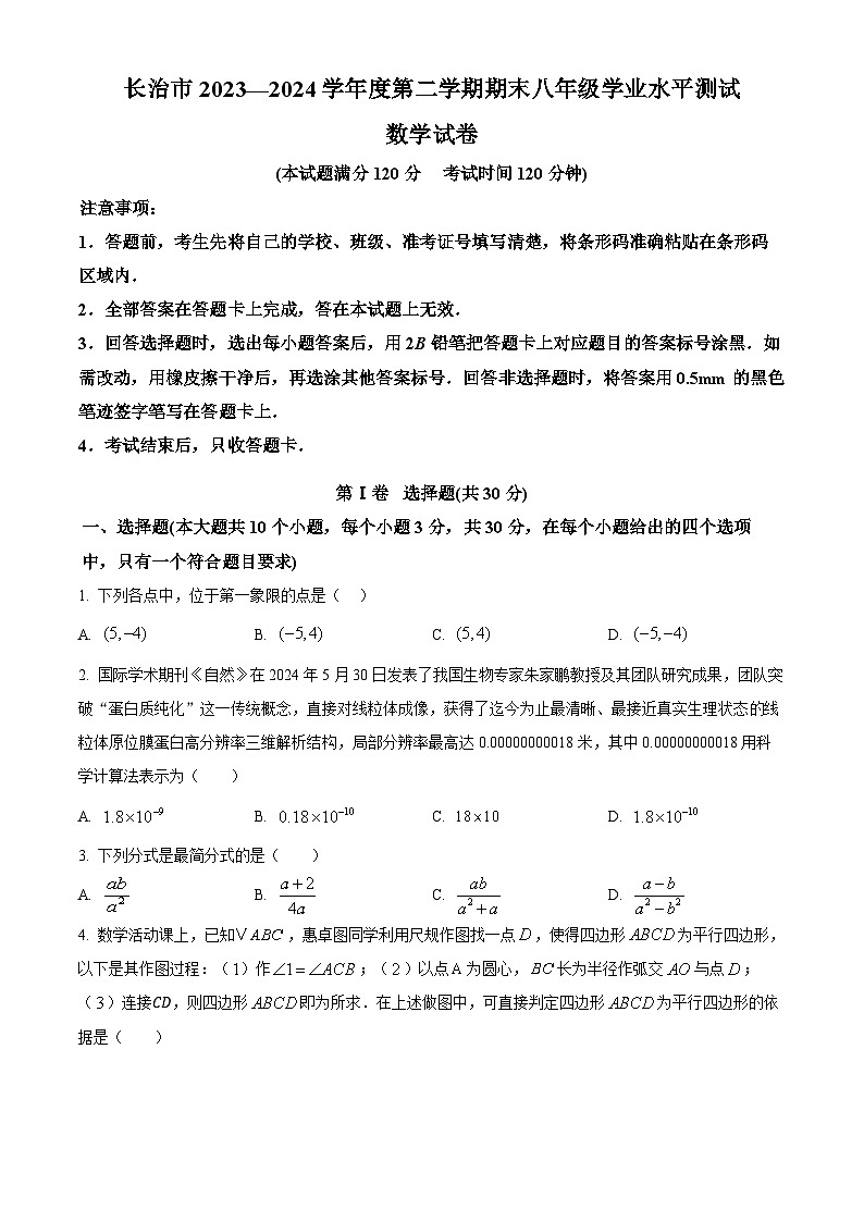 山西省长治市2023-2024学年八年级下学期期末数学试题（原卷版）第1页