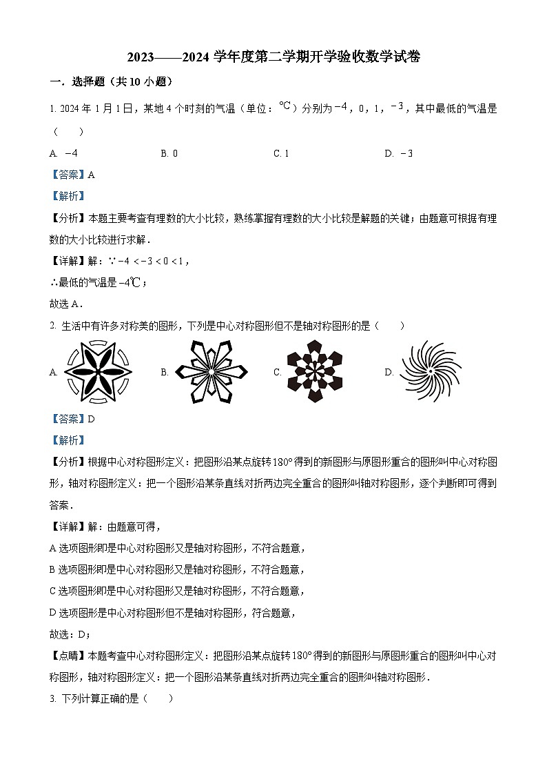 辽宁省锦州市实验学校2023-2024学年下学期九年级开学验收数学试题（解析版）第1页