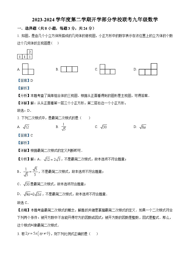 吉林省长春市榆树市部分学校开学联考2023-2024学年九年级下学期开学数学试题（解析版）第1页