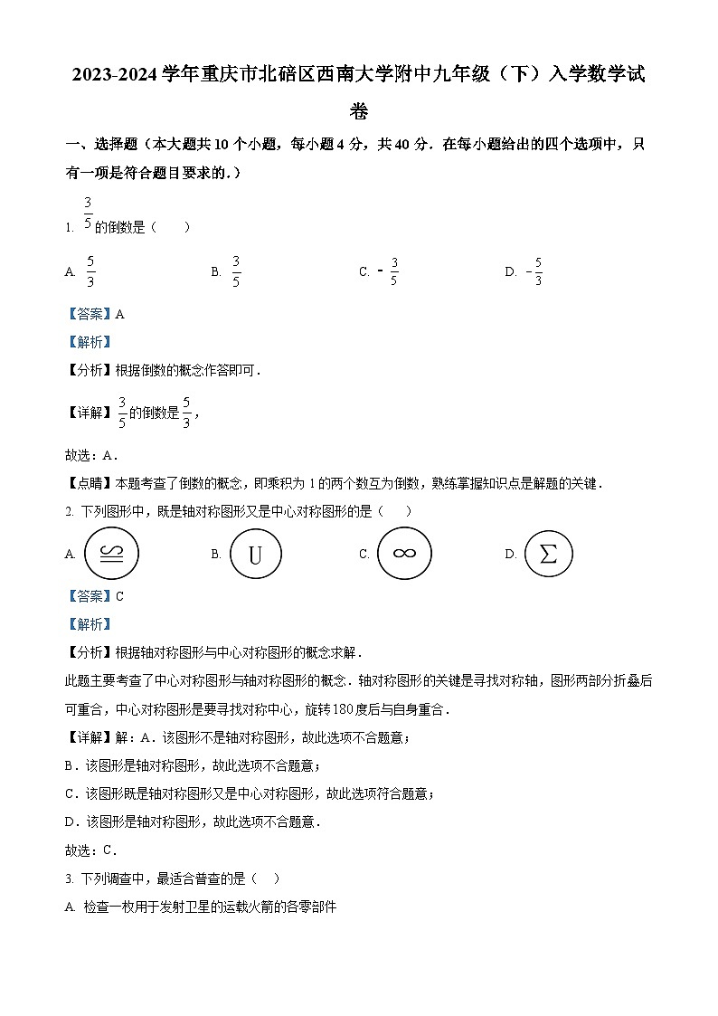 重庆市北碚区西南大学附属中学2023-2024学年九年级下学期 入学数学试题（解析版）第1页