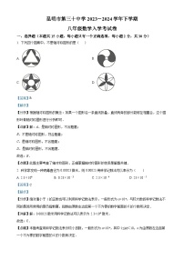 云南省昆明市第三十中学2023-2024学年八年级下学期开学考数学试题（解析版）