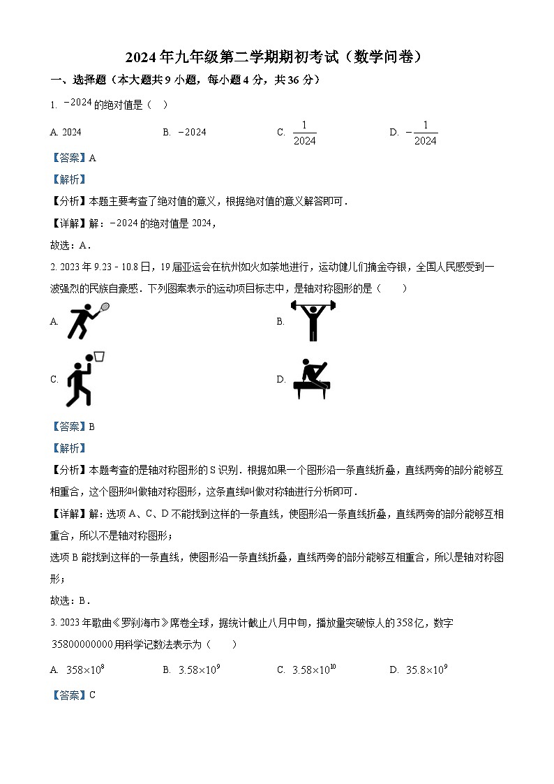 新疆乌鲁木齐市多校联考2023-2024学年九年级下学期开学考试数学试题（解析版）01