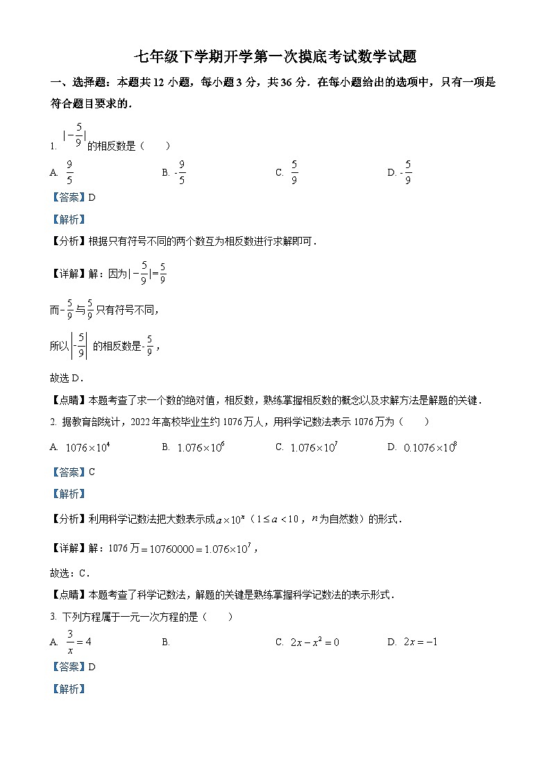 山东省宁津县苗场中学2023-2024学年下学期七年级开学考试数学试题（解析版）第1页