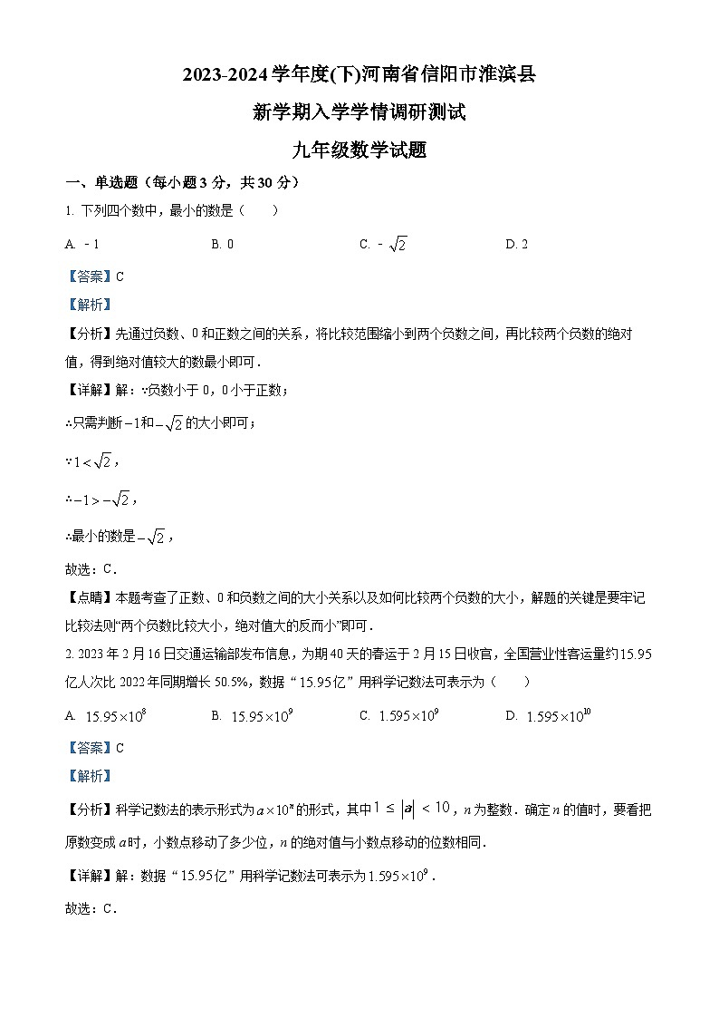 河南省信阳市淮滨县2023-2024学年九年级下学期入学学情调研测试数学试题（解析版）01