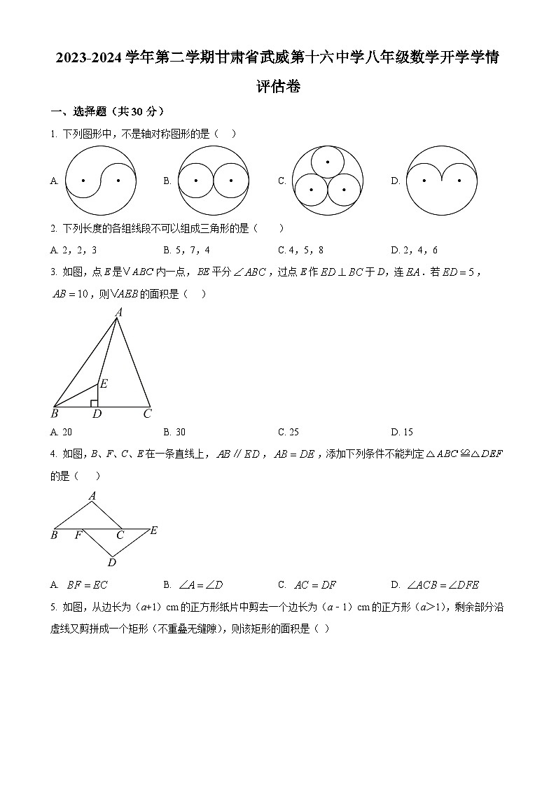 甘肃省武威市凉州区十六中片2023-2024学年八年级下学期开学考试数学试题（原卷版）第1页