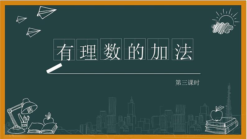 湘教版数学七年级上册1有理数加法第三课时课件+教案01